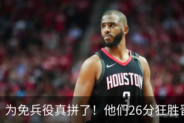 为免兵役真拼了！他们26分狂胜晋级亚运会决赛，中国男篮大战日本