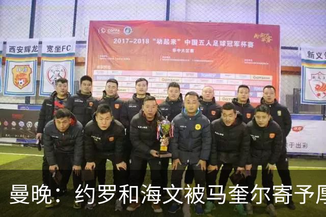曼晚：约罗和海文被马奎尔寄予厚望，但两位年轻人仍需历练